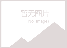 龙岩清新化学有限公司